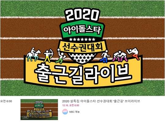 ‘2020 설특집 아이돌스타 선수권대회’./ 사진제공=MBC
