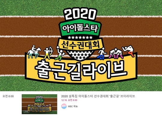 2020 설특집 아육대 (사진=MBC)