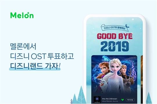 멜론 ‘디즈니 OST와 함께하는 굿 바이 2019 프로모션’./ 사진제공=카카오