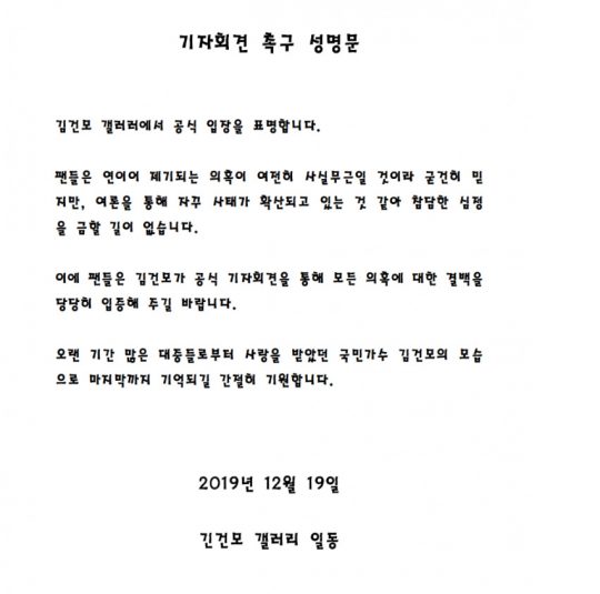 &#39;성폭행 의혹&#39; 김건모 팬들, 기자회견 촉구... &#34;결백, 당당히 입증해 주길&#34; [전문]