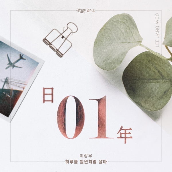 이장우, KBS1 ‘꽃길만 걸어요’ 이별테마 OST ‘하루를 일년처럼 살아’ 22일 음원 공개