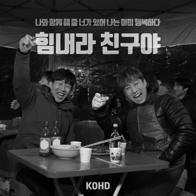 코드, 회식 떼창송 ‘힘내라 친구야’로 ‘공감+유쾌함’ 선사