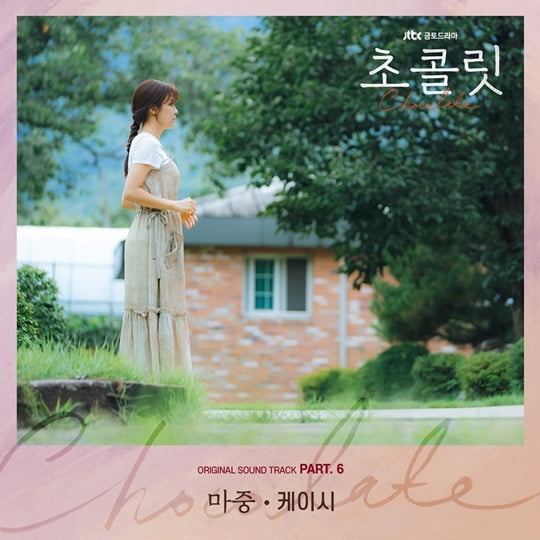 케이시, ‘초콜릿’ OST ‘마중’ 커버(사진=JTBC콘텐트허브 제공)