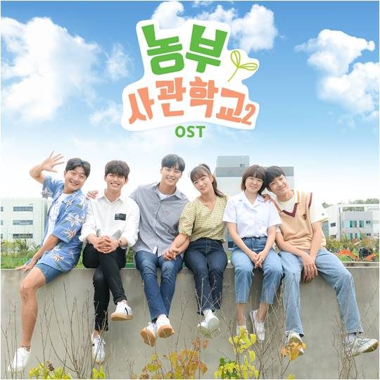 ‘농부사관학교2’ OST./ 사진제공=YG케이플러스