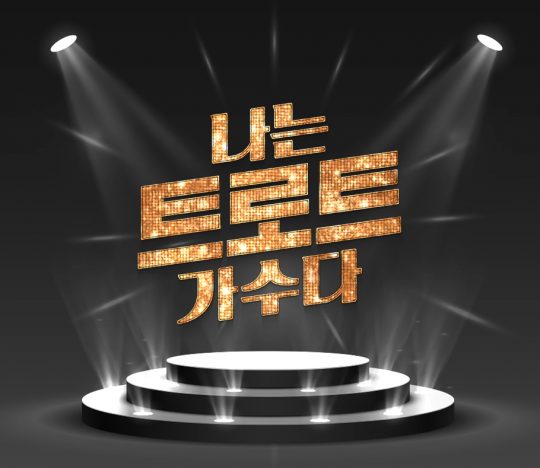 ‘나는 트로트 가수다’ 로고./사진제공=MBC에브리원