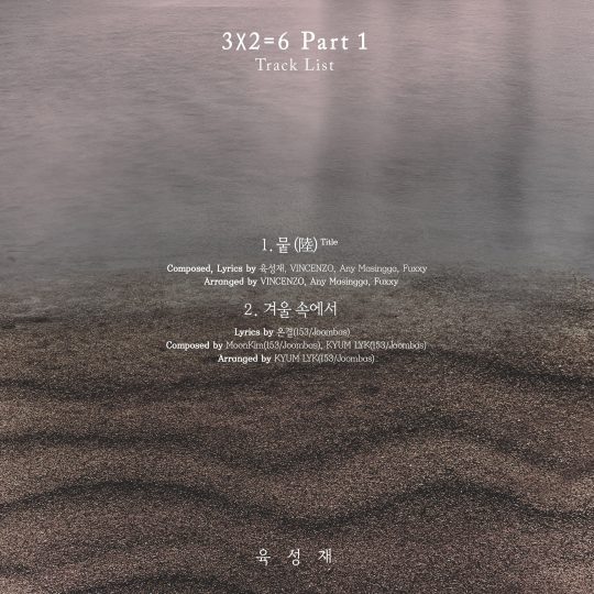 그룹 비투비 육성재의 프로젝트 싱글 ‘3X2=6 Part 1’ 트랙리스트. /사진제공=큐브엔터테인먼트