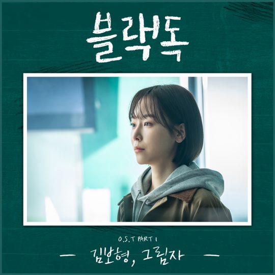 tvN 월화드라마 ‘블랙독’ OST 커버 이미지 / 사진제공= 스톤뮤직엔터테인먼트