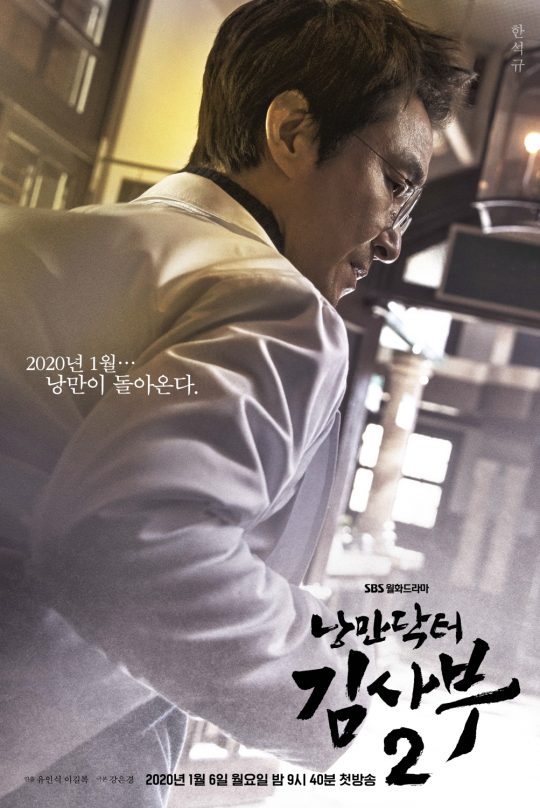 ‘낭만닥터 김사부2’ 1인 포스터./사진제공=삼화 네트웍스