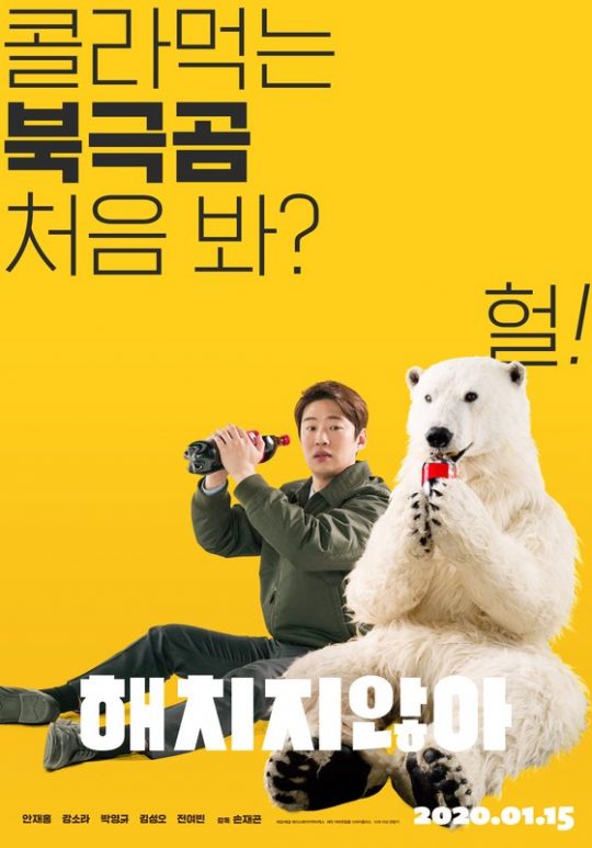 영화 ‘해치지않아’ 포스터. 