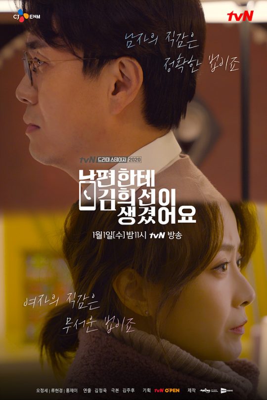 ‘남편한테 김희선이 생겼어요’ 포스터. /사진제공=tvN