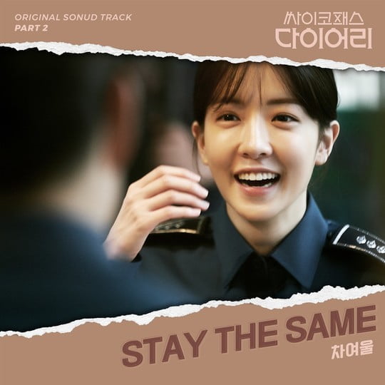 싸패다 두번째 OST Stay the Same 발매 (사진=CJ ENM) 