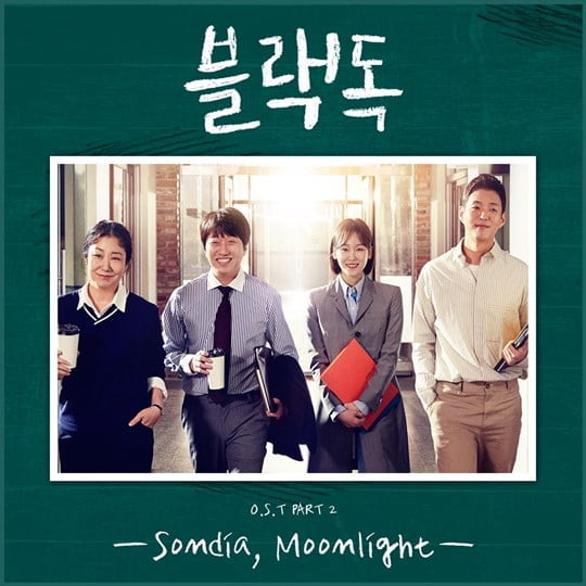 ‘블랙독’ OST 손디아 ‘Moonlight’ (사진= Stone Music Entertainment 제공) 
