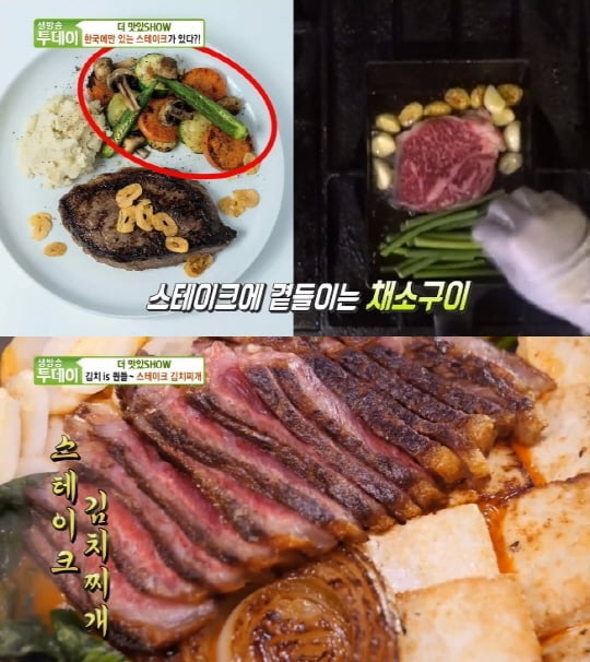 '생방송 투데이' 스테이크 김치찌개(사진=방송 화면 캡처) 