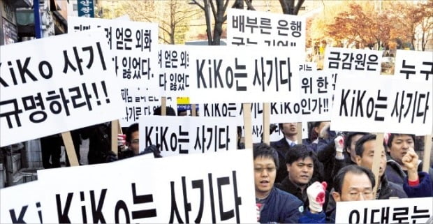 키코(KIKO) 피해 기업인들이 2010년 11월 29일 법원 앞에서 1심 판결의 부당함을 주장하고 있다. 당시 법원은 기업들이 은행을 상대로 낸 부당이득 반환 청구를 대부분 기각했다.  한경DB  