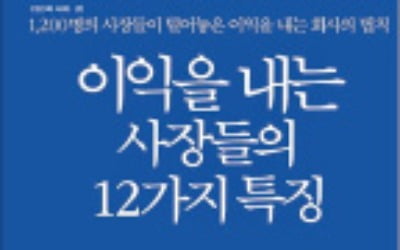 이익 내는 사장은 고객보다 '열혈팬'을 먼저 만든다