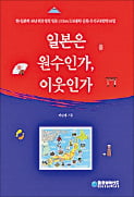 [책마을] 韓·日관계 해법 찾아 열도 1111㎞를 걷다