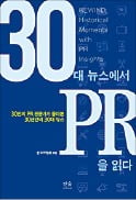 [주목! 이 책] 30대 뉴스에서 PR을 읽다