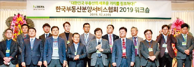 한국부동산분양서비스협회가 지난 4일 ‘2019 워크숍’을 열고 분양시장 개선방안을 모색했다. 