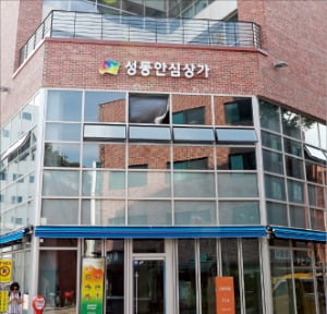 성동안심상가 전경. 성동구 제공 