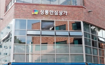 區내 건물주 178명 '착한 임대료' 협약…성수동 부흥기 열었다