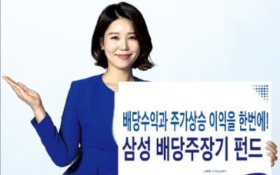 삼성증권, 배당성장주·고배당주 함께 담아 안정적인 수익