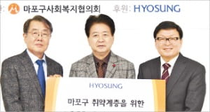 효성, 마포 저소득층 지원금 전달