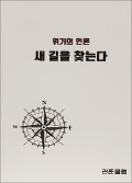 관훈클럽 '위기의 언론…' 발간