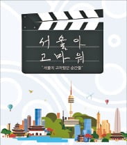 [서울 29초영화제 시상식] 아기돼지 3형제·장발장…유쾌한 패러디 영상에 담긴 '고마운 서울'