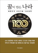 [책마을] 세계 10위권 경제대국 만든 韓 산업기술 100장면
