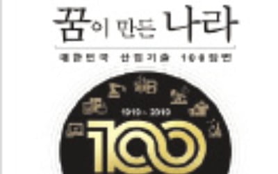  세계 10위권 경제대국 만든 韓 산업기술 100장면