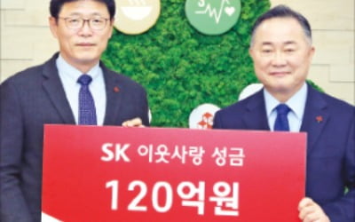 SK, 연말 이웃사랑에 120억 성금