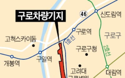 '광명시 이전' 구로차량기지 터에 복합상업시설 건립