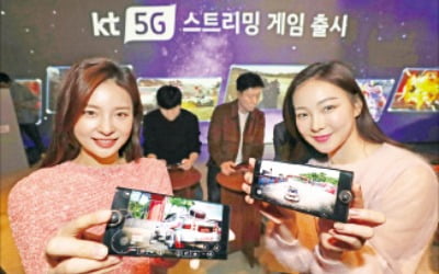 '5G 스트리밍 게임' KT로 즐긴다