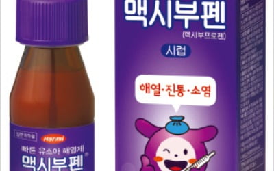 한미약품 '맥시부펜시럽', 적은 양으로도 효과 빠른 어린이 전용 해열진통제