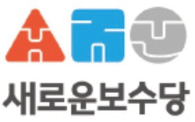 새보수당, 로고·당색 확정…내달 5일 창당