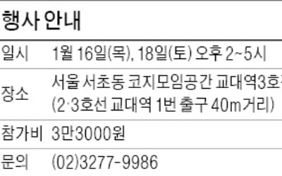 [모십니다] 1월16·18일 '한경부동산 멘토 특강'