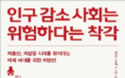 [책마을] 인구 감소 '재앙' 극복한 日지자체의 '육아환경 혁신'