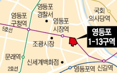 영등포뉴타운 1-13구역 사업시행 인가