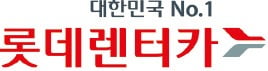 롯데렌터카, 국내 1위 렌터카…고객 맞춤형 서비스 제공