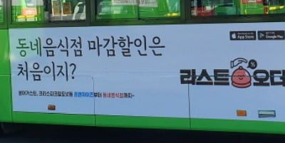 [한경 광고 이야기] (12) '신박한' 앱 광고, 서울 시내버스에서 만나세요