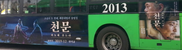 [한경 광고 이야기] (16) 연말 극장가 홍보전, 시내버스 광고에서 치열