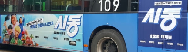 [한경 광고 이야기] (16) 연말 극장가 홍보전, 시내버스 광고에서 치열