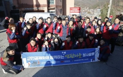 군인공제회, '사랑의 연탄 나눔' 봉사활동