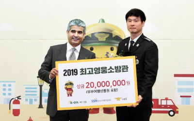 에쓰오일, '2019 소방영웅 시상식' 개최