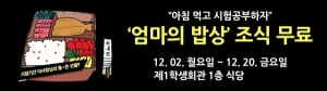 건국대, 기말고사 기간 중 조식 무료 지원···유 이사장 '엄마의 밥상기금' 1억원 기부