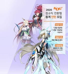 KOG, 게임기획·프로그램·아트·마케팅 직군 하반기 동계인턴 공채