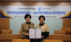 성신여대, 한국여성경제인협회와 업무협약 맺어