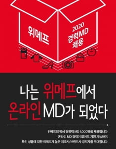 위메프, 내년 말까지 MD 1000명 채용···국내 최다 MD 고용 기업되나