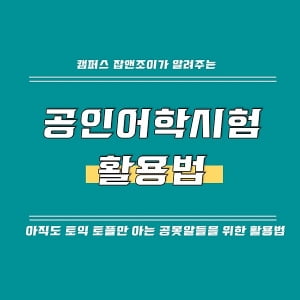 아직도 토익, 토플만 알고 있니? 공인어학성적 활용 꿀 Tip!