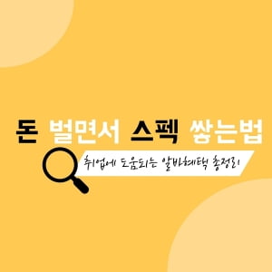 &#39;취업의 바로미터&#39; CJ, SPC, 맥도날드 알바 혜택 총정리